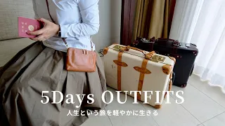 【5Days OUTFITS】Live life lightly as if traveling through it/New colors for the Multi-pochette!