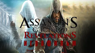 Assassins Creed Revelations - ИГРОФИЛЬМ (Русская озвучка, Полный сюжет)