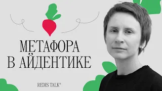 Метафора в айдентике | Лена Романова | Redis Talk
