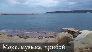 Без разговоров и событий - море, волны, тишина. Болгария, Чёрное море во все сезоны, relaxing walk.