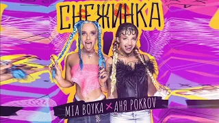 MIA BOYKA & Аня POKROV  Снежинка караоке минус