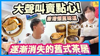 【香港經典】人情味滿滿 手推車 大聲叫賣點心 失傳懷舊美點 | 深水埗 60年傳統老派飲茶 街坊飲茶好地方 價錢親民 $16點心下午茶 | 自置物業的中央飯店 Dim Sum | 吃喝玩樂