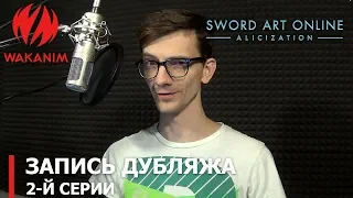 Sword Art Online —Алисизация— | запись дубляжа 2-й серии