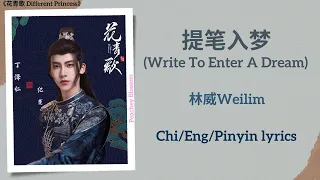 提笔入梦 (Write To Enter A Dream) - 林威Weilim《花青歌 Different Princess》Chi/Eng/Pinyin lyrics