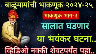 🙇बाळूमामांची भाकणूक२०२४-२५  या सालात घडणार या भयंकर घटना 😥 | bhaknuk2024 | balumama |बाळूमामा |