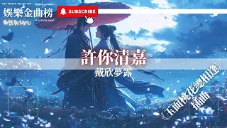 戴欣夢露 - 許你清嘉『一顰一笑 一字一句 那都是我給的回應』【影視劇原聲】