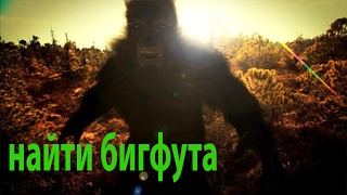 Finding Bigfoot★Нашел Двух Туристов