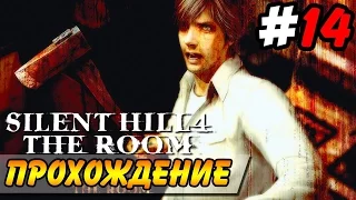 Silent Hill 4: The Room Прохождение #14 ● МОЯ КВАРТИРА МОЯ КРЕПОСТЬ!