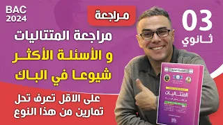 مراجعة في المتتاليات و الاسئلة الاكثر شيوعا في الباك(على الاقل تعرف تحل تمارين من هذا النوع)