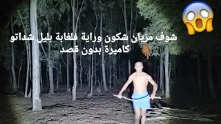 مشيت لغابة🌳فليل مع 12:00🌚كليت حبش🥩خرج ليا خيال مورايا😨