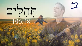 Hebrew Psalm 106:48 תְּהִלִּים song - Free Biblical Hebrew