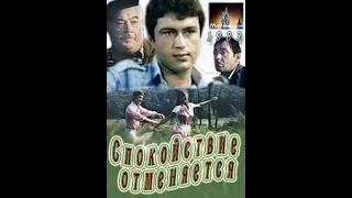 Спокойствие отменяется (1983)