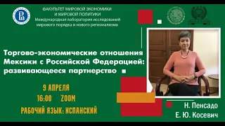 Научный семинар с Послом Мексики в РФ Нормой Пенсадо (синхронный перевод на русский)