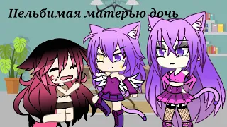 Мини-фильм | Нелюбимая матерью дочь | Gacha life