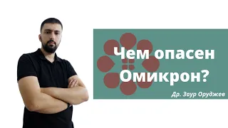 Омикрон - чем опасен, какие у него симптомы и защитит ли нас вакцина?