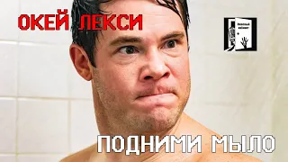 Окей, Лекси! А ну руки от телефона!!! обзор фильма 2019