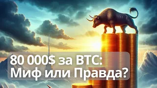 BTC, летим на 80 000?  Обзор крипторынка от 05.05.2024