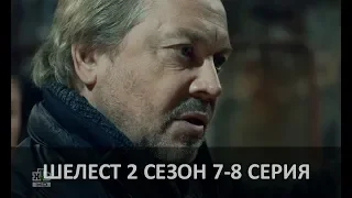 ШЕЛЕСТ 2 сезон (2018) 7-8 СЕРИЯ / анонс / дата выхода