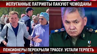 Испуганные патриоты пакуют чемоданы / Пенсионеры перекрыли трассу - устали терпеть и вышли