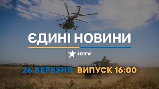 Новини Факти ICTV - випуск новин за 16:00 (26.03.2023)