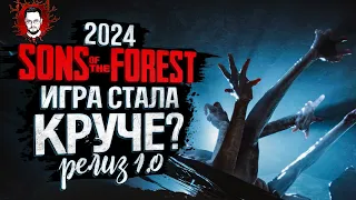 НОВЫЙ ФОРЕСТ НА РЕЛИЗЕ В 2024! ИГРА РЕАЛЬНО СТАЛА КРУЧЕ! ➤ Sons Of The Forest v1.0