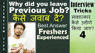 Why did you leave your last job in hindi | Interview question | Why did you leave your previous job?