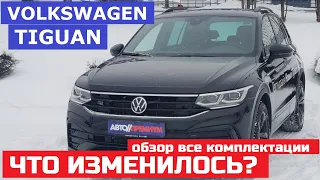 Что изменилось Volkswagen Tiguan рестайлинг обзор Все Комплектации Respect, Status, R-line