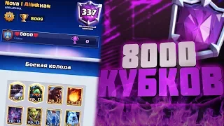 МОИ ПЕРВЫЕ 8000🏆КУБКОВ В CLASH ROYALE! 🔥🔥🔥