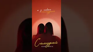 ❤️‍🔥Прем’єра! ANNA MARIA - «Самурай». Коли кохаєш по-справжньому, ти здатен на все. Як вам пісня?