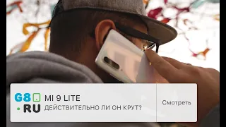 MI 9 LITE. Действительно ли он крут ?