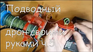 Подводный дрон своими руками ч.5