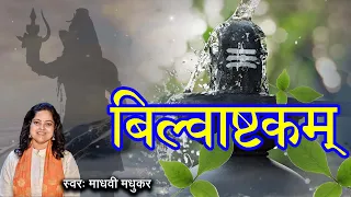 बिल्वाष्टकम l Bilwashtakam l Shiva Stotram l Madhvi Madhukar Jha