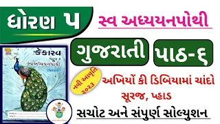 std 5 gujarati ch 6 swadhyay pothi |Dhoran 5 kekarav ch 6 swadhyay pothi|Std 5 swadhyay pothi ch 6 |