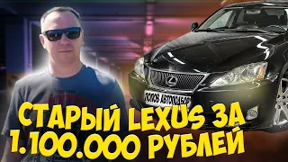 Старый Lexus LS 500H за 1100000₽ / Выездная диагностика / Автоподбор / Санк-Петербург