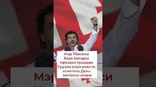 Каладзе призвал граждан Грузии всем вместе отметить День святости семьи