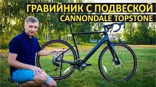 Cannondale TopStone Carbon. Гравийный велосипед с микроподвеской