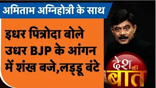 Desh Ki Baat: इधर पित्रोदा बोले उधर BJP के आंगन में शंख बजे, लड्डू बंटे। Amitabh Agnihotri । TV9UPUK