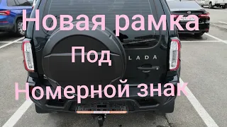 Лада Нива Тревел / Новая рамка под регистрационный знак #ниватревел #ладанива #новаянива