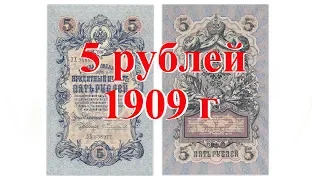 Кредитный билет Российской империи 5 рублей 1909 года разновидности стоимость