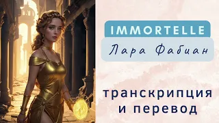 Лара Фабиан - Immortelle. Транскрипция и перевод