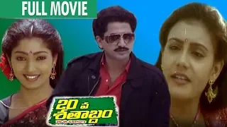 20va Sathabdam Telugu Full Length Movie | Suman | Lizy | TFC Films & Film News
