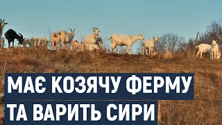 На Хмельниччині фермер займається козівництвом та варить сири