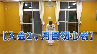 空手【入会2ヶ月目、超人初心者の平安初段-ﾍｲｱﾝｼｮﾀﾞﾝ】#空手 #karate #kata #beginner