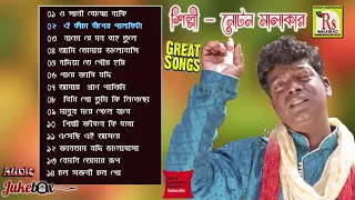 নোটন মালাকারের হিট গান গুলো একসঙ্গে || TOP 14 SONGS || NOTAN MALAKAR || RS MUSIC MP3