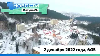 Новости Алтайского края 2 декабря 2022 года, выпуск в 6:35