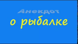 Анекдот о рыбалке