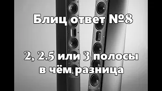 В чём разница между 2-х и 3-х полосной акустикой