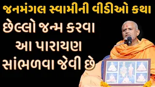 છેલ્લો જન્મ કરવા આ પારાયણ સાંભળવી | Baps Katha |Baps Janmangal Swami |Baps New Pravachan |Baps Live|