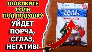 Как самостоятельно снять порчу и сглаз солью или снять негатив