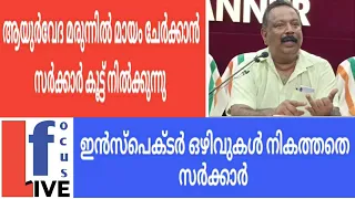 മാരകമായ മായം ചേർക്കൽ ആയുർവേദ മരുന്നുകളിൽ | Liyanardo jhone | Live focuse